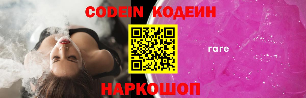 Codein Purple Drank  Вход с VPN  где можно купить   Codein Purple Drank  Острогожск 